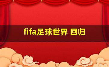 fifa足球世界 回归